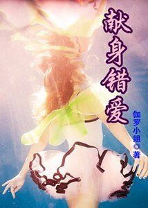 献身错爱