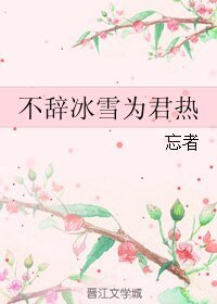 不辞冰雪为君热