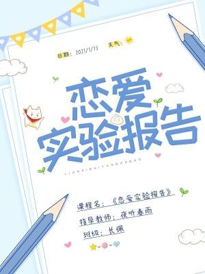 《恋爱实验报告》