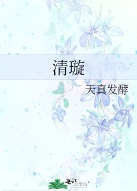 清璇