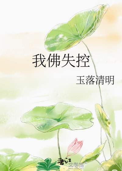 我佛失控