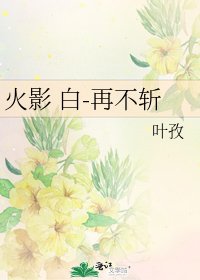 火影 白-再不斬