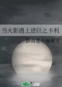 当火影遇上进巨之卡利