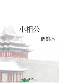 《小相公》
