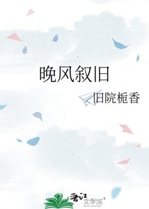 《晚風敍舊》