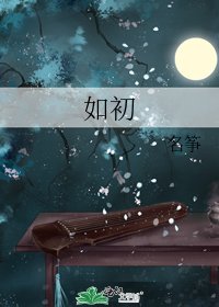 《如初》