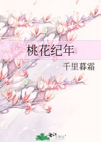 桃花纪年