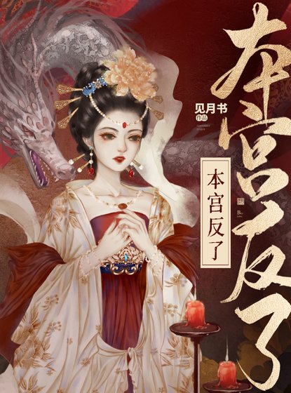 本宫反了