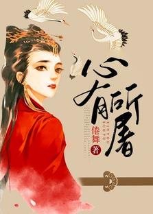 《心有所屠》
