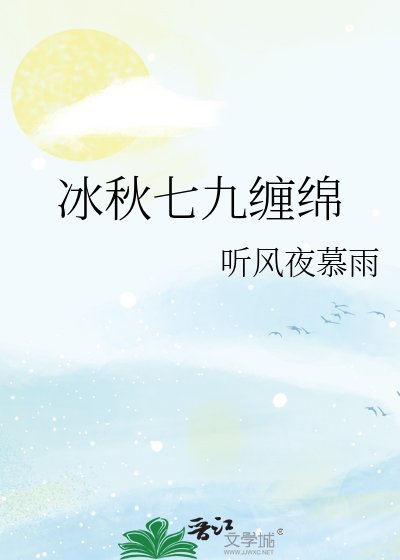 冰秋七九纏綿