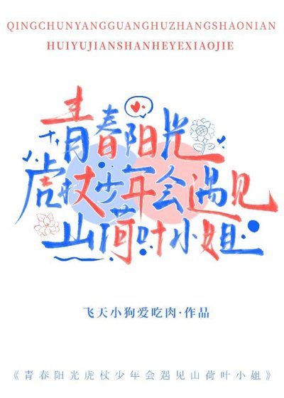 青春阳光虎杖少年会遇见山荷叶小姐