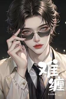 难缠【ABO】