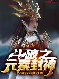 《(斗破同人)斗破之元素封神》