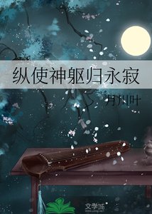纵使神躯归永祭